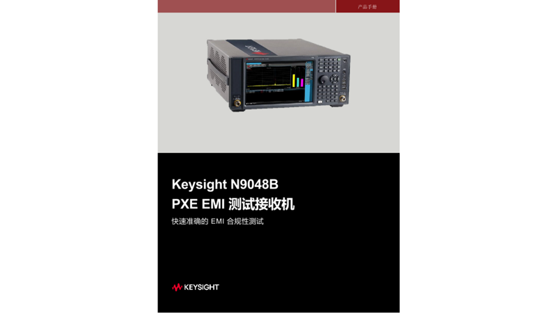 Keysight N9048B  PXE EMI 测试接收机